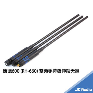 [台灣製造] 康德600 RH-660S 高利得雙頻手持機伸縮天線 全長108.5cm 利得V頻3dB U頻5dB 66