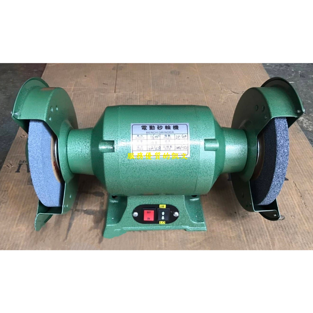 8英吋1/2HP 雙速砂輪機、雙速布輪機 (研磨機) 高速/低速 (磨刀機、拋光機) 110V 台灣製造