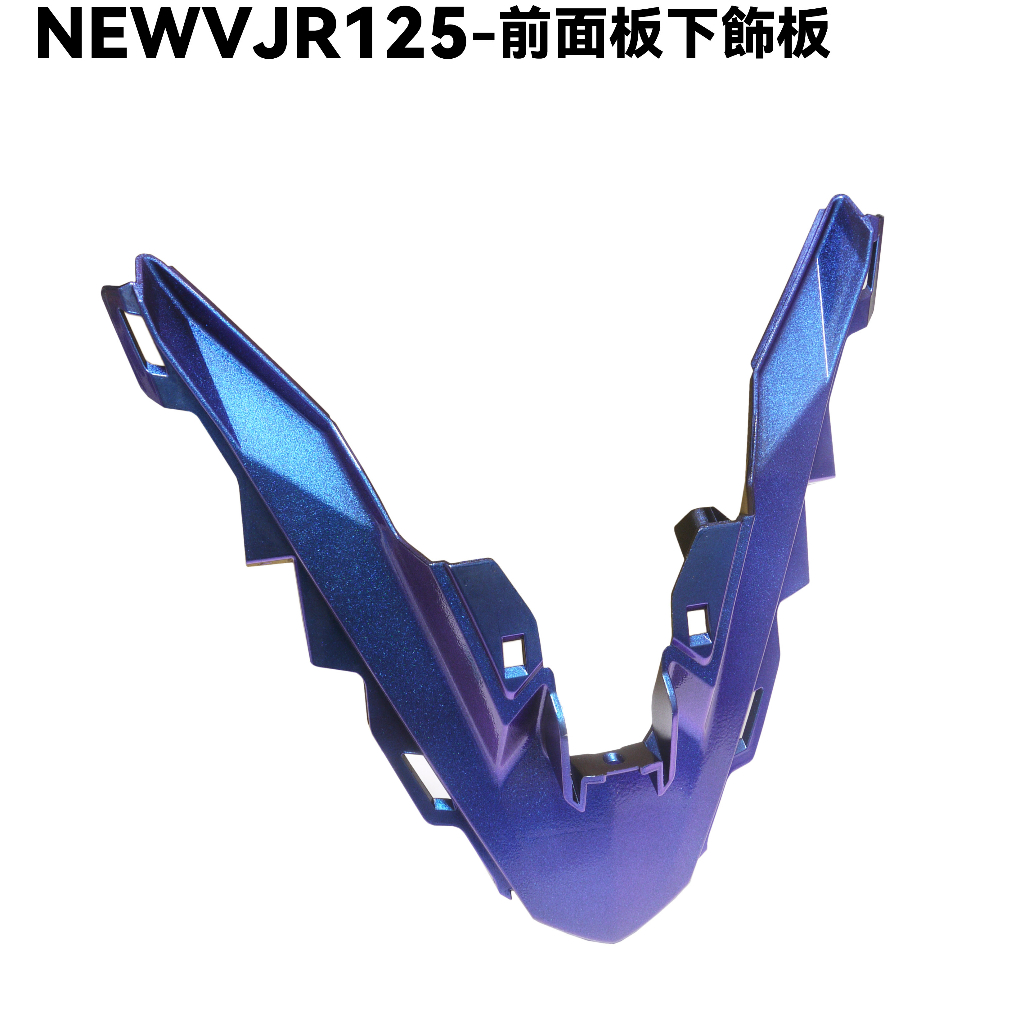 NEW VJR 125-前面板下飾板(星空藍紫變色龍)【SE24DC、SE24DD、內裝車殼】