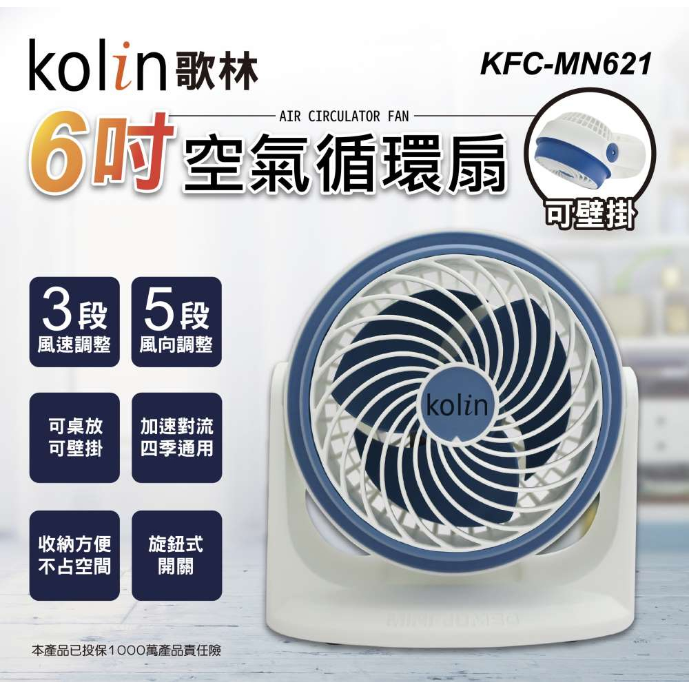 kolin歌林6吋桌上/壁掛/兩用/空氣循環扇KFC-MN621/KFC-MN622低瓦數 好攜帶 露營風扇