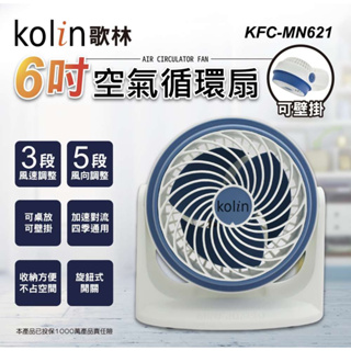 kolin歌林6吋桌上/壁掛/兩用/空氣循環扇KFC-MN621/KFC-MN622低瓦數 好攜帶 露營風扇