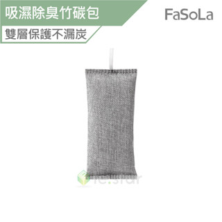 FaSoLa 多用途吸濕除臭竹碳包 長效型 (2入) 公司貨 除濕包 除臭包 吸濕除臭包 竹炭包 吸濕除臭竹炭包