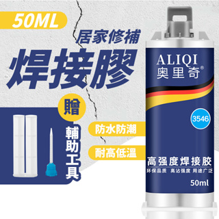 50ML 焊接膠🧰修補膠 萬能膠水 焊接膠 AB膠 鑄工膠 防水膠 補漏膠 水焊接劑 強力膠 萬用膠水 萬用補漏膠BA