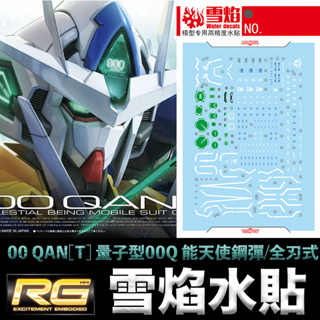 【鋼普拉】現貨 雪焰水貼 螢光版 RG 1/144 #21 GNT-0000 00 QAN[T] 量子型00Q能天使