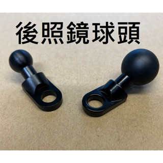【不囉嗦24H送出】歪嘴球頭 後照鏡球頭 25mm 17mm 1吋球頭 底座支架 鏡座支架 機車車架 手機支架