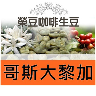 芒果莊園 百香蜜處理 哥斯大黎加 每包500公克【榮豆咖啡生豆】精品咖啡生豆 零售咖啡生豆