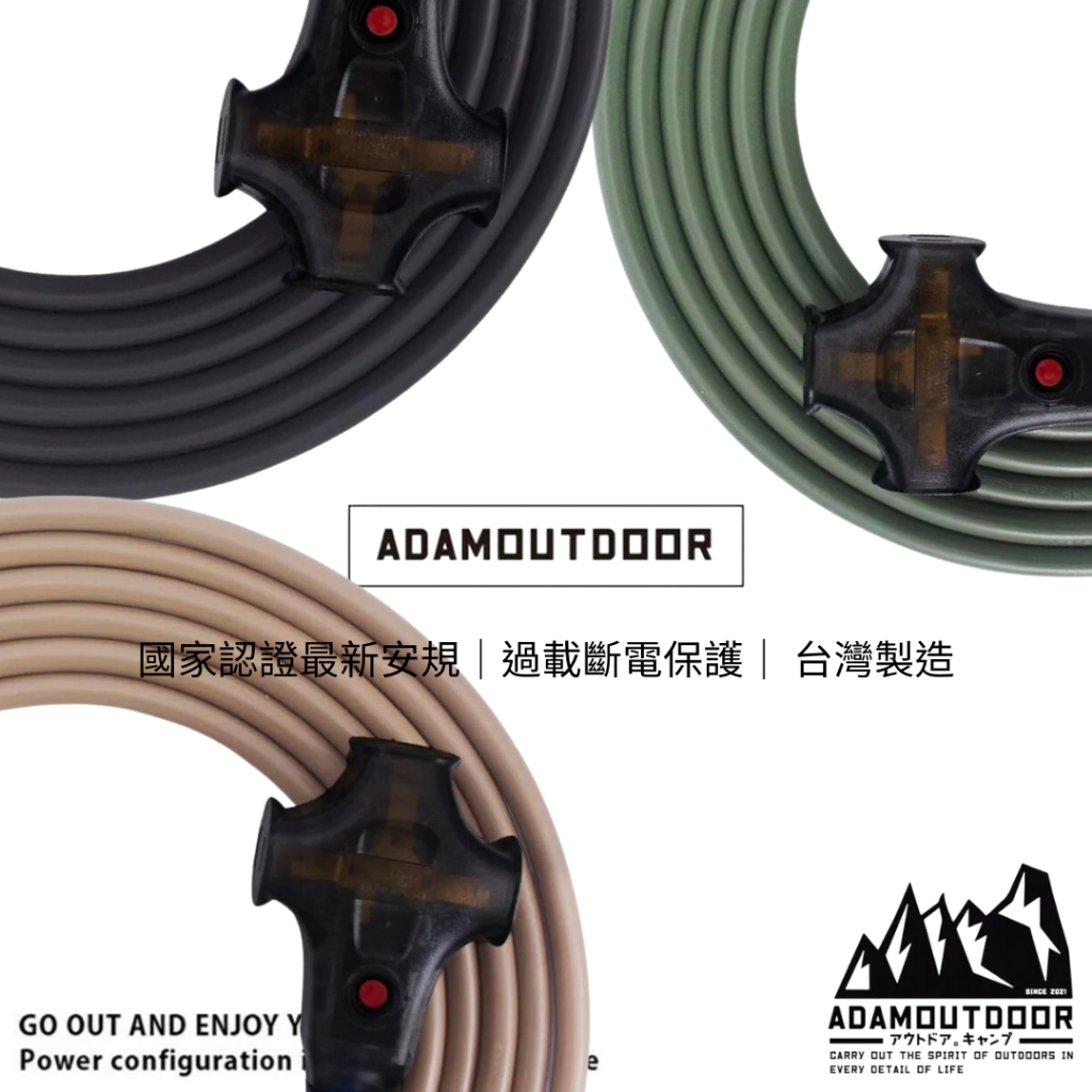 戶外動力線 沙漠色/黑色/軍綠色 5M/10M/15M ADAMOUTDOOR 新安規 過載斷電 動力線 延長線