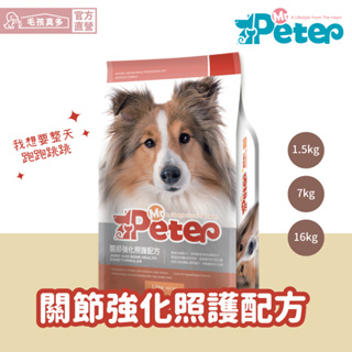 【Mr.Peter 皮特先生】關節強化照護配方(16kg) 機能乾糧 關節保健 無穀配方 犬乾糧 犬用
