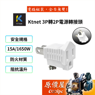 KTNET廣鐸 3P轉2P電源轉接頭 /15A / AC125V / 1650W /電源插座/原價屋