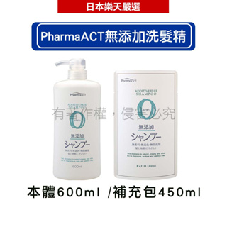 日本熊野油脂KUMANO PharmaACT 無添加洗髮精_瓶裝 600ml/補充裝 450ml