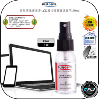【PUROSOL 普洛索】天然環保清潔液 LCD觸控螢幕面版專用 29ml◉公司貨◉美國國際航太認証