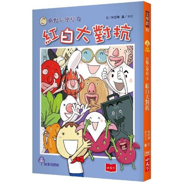 用點心學校 9: 紅白大對抗/林哲璋 eslite誠品