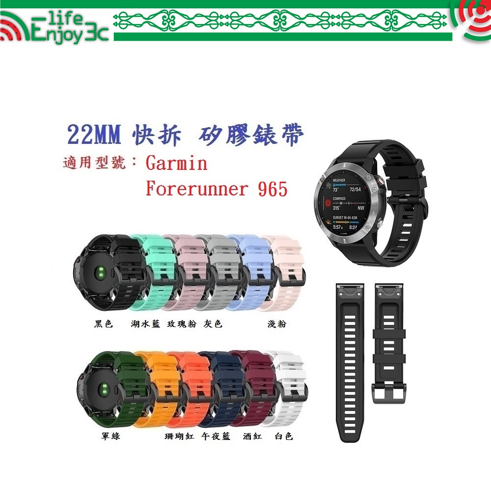 EC【矽膠錶帶】Garmin Forerunner 965 手錶 錶帶寬度 22mm快拆 快扣