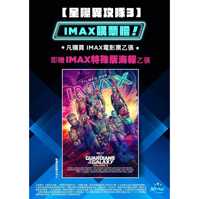 美麗華影城限定IMAX星際異攻隊3海報