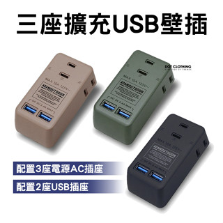 ADAMOUTDOOR 三座 擴充 USB 插座 壁插 不佔空間 家用 露營 戶外 防火防漏電 臺灣製 DOT聚點