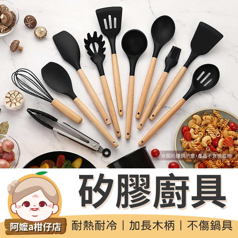 [不傷鍋具]12件矽膠廚具 不沾鍋廚具 廚具 鍋鏟 湯勺 廚房用具 廚具套組 打蛋器 烘培用具【阿嬤a柑仔店】