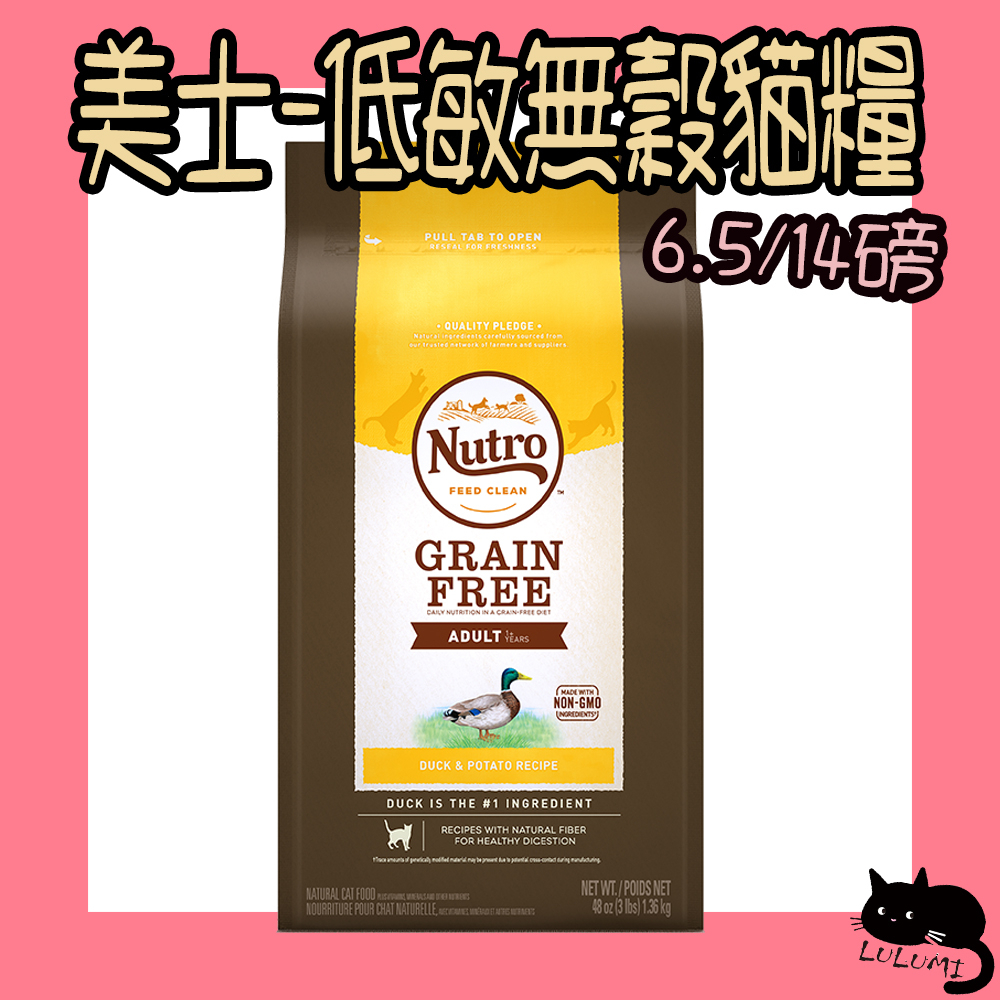 Nutro 美士 低敏無穀貓 成貓 6.5磅 14磅 美士無穀貓 無穀貓鴨 美士無穀 美士貓【LULUMI】