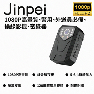 【Jinpei 錦沛】1080P高畫質、警用、外送員必備、攝錄影機、密錄器 JS-03B