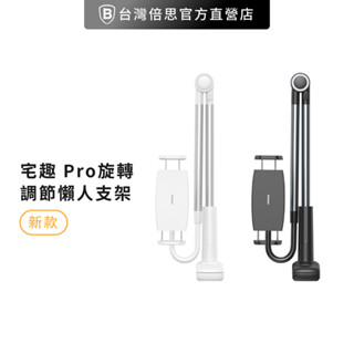 【Baseus倍思】宅趣 Pro 旋轉調節懶人支架大螢幕手機支架 懶人支架 平板支架