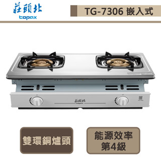 【莊頭北 TG-7306(NG1)】濕鍋零秒點火 銅爐頭臺爐-部分地區含基本安裝