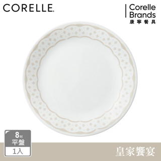 【美國康寧 CORELLE】皇家饗宴8吋平盤