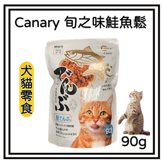 ~Petroyal~ Canary旬之味-鮭魚鬆*貓咪最愛* 90g~ 貓零食 狗零食 犬貓肉鬆 肉鬆