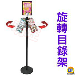 【D26b】旋轉目錄架/DM架 傳單架 新型目錄架 menu架 菜單架 旋轉海報架 告示架 標示架 標示牌 展示架 展覽