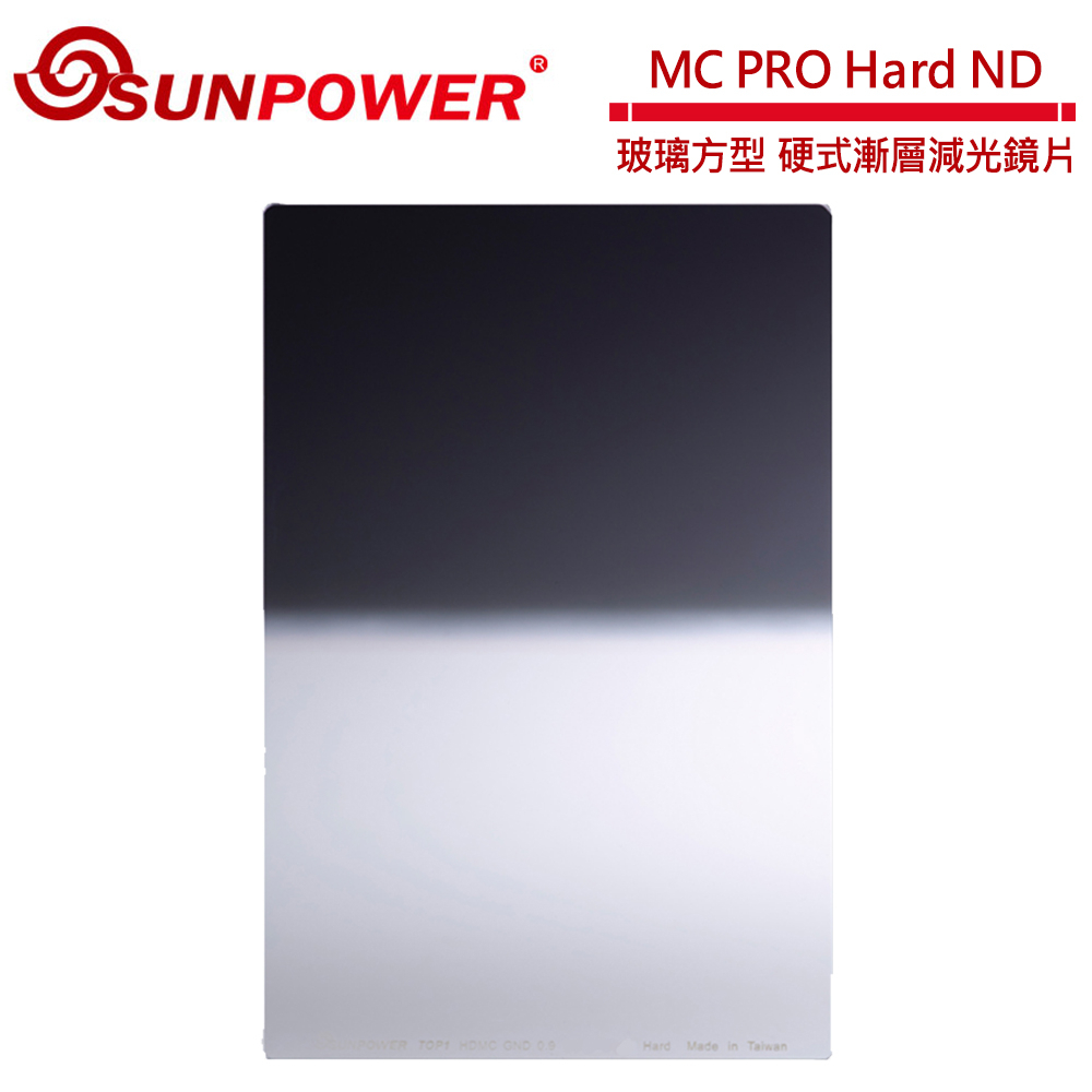 SUNPOWER MC PRO 100x150 Hard ND 0.9 玻璃方型 硬式漸層減光鏡片(減3格)