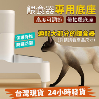 【餵食器專用】增高 餵食器 抽屜底座 定時餵食器底座 玲瓏貓 霍曼 小米 小佩 餵食器底座 定時餵食器底座