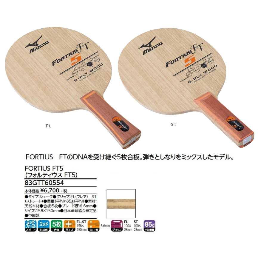 總統桌球(自取可刷國旅卡) 美津濃 桌球拍 Mizuno FORTIUS FT5  5枚合板 FL ST 負手板