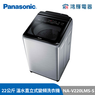鴻輝電器 | Panasonic國際牌 NA-V220LMS 22公斤 變頻溫水直立式洗衣機