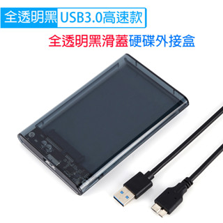 全透明黑滑蓋USB3.0 2.5吋 硬碟外接盒 移動硬碟盒 裝2.5吋SATA硬碟厚度5mm /7mm /9.5mm