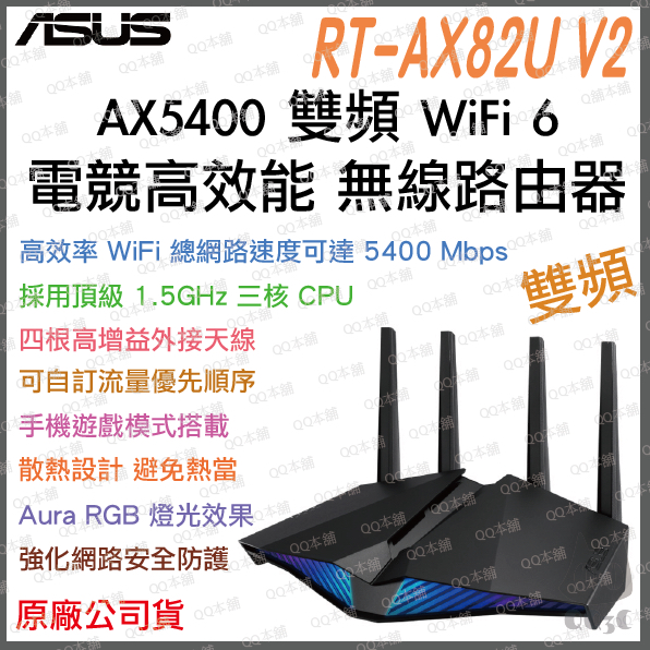 《 免運 送網路線 原廠 》ASUS RT-AX82U V2 AX5400 雙頻 WiFi 6 電競 無線 路由器 遊戲