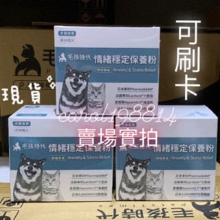 【毛孩時代】犬貓適用-情緒穩定保養粉<30包/盒>貓狗情緒保健-專利GABA胜肽+天然色胺酸香蜂草+海藻鈣/另售魚油