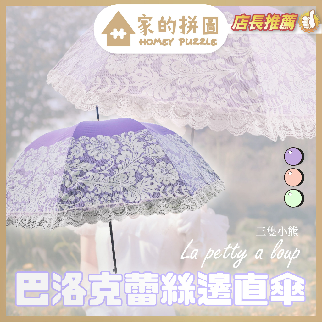 現貨 La petty a loup 三隻小熊 巴洛克蕾絲邊直傘 雨傘 陽傘 外銷日本 防曬好用【家的拼圖】