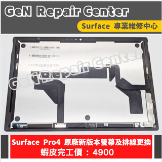 【GeN Surface 維修中心】Surface Pro4 原廠螢幕更換 surface維修 螢幕破裂