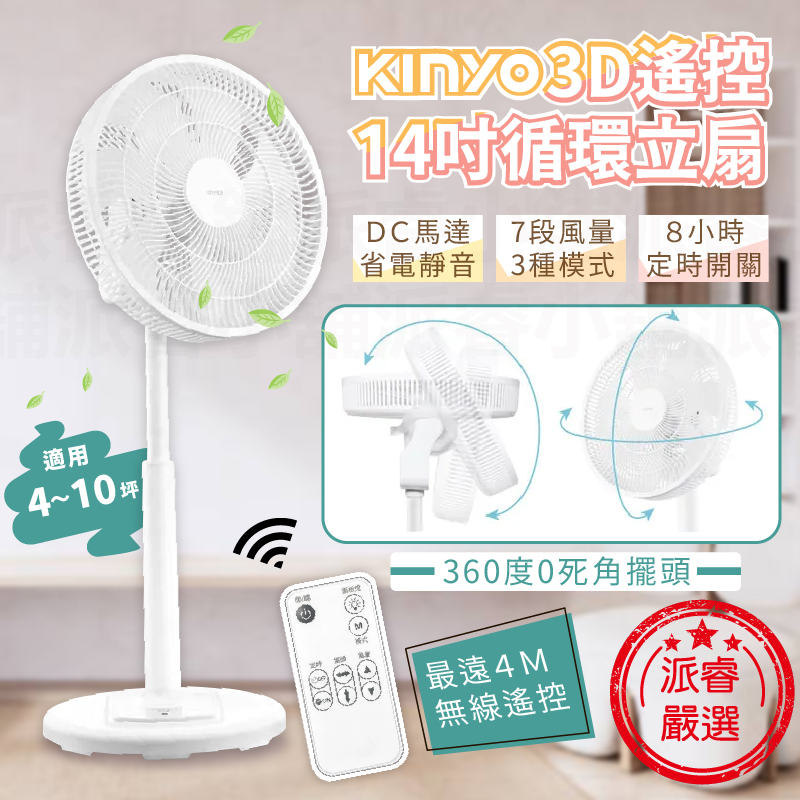 【KINYO 3D遙控14吋循環立扇】14吋 DC扇 電風扇 循環扇 立扇 電扇 風扇 遙控風扇 定時開關【LD823】