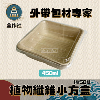 【盒作社】植物纖維小方盒🌾(1件50組)外送餐盒/外帶餐盒/一次性餐盒/免洗餐具/環保餐盒/輕食盒/點心盒/小菜盒