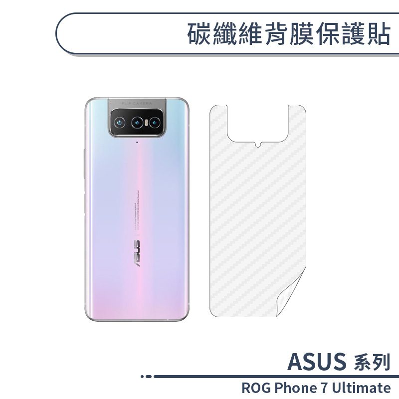 ASUS ROG Phone 7 Ultimate 碳纖維背膜保護貼 保護膜 手機背貼 手機背膜 手機背面貼 背面保護貼