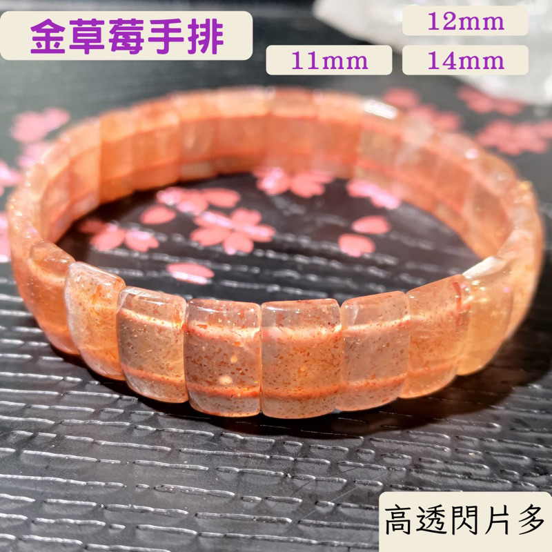🌸貞緣水晶飾品🌸CR001金草莓手排11mm/12mm/14mm