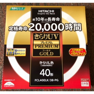 日本製 日立 HITACHI  環形燈管 圓燈管 40W 防蟲 防UV 黃光 數量有限
