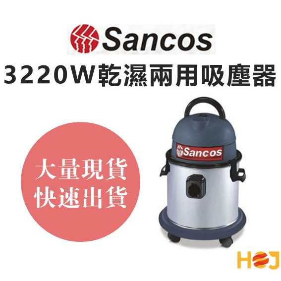 SANCOS 3220W 乾濕吹三用吸塵器 乾溼吸塵器 家用吸塵器 工業吸塵器 洗車場 美髮店 居家清潔 桃園現貨附發票