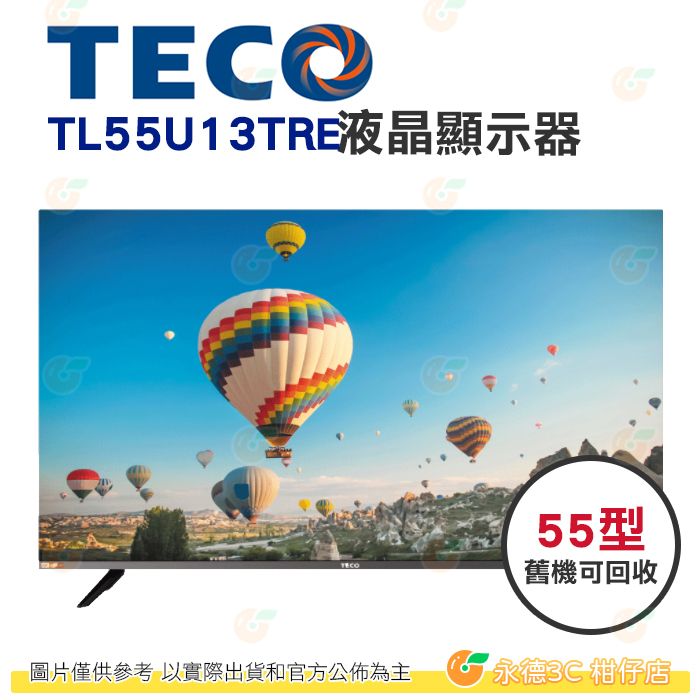 只配送不含安裝 可舊機回收 東元 TECO TL55U13TRE 液晶顯示器 55型 公司貨 螢幕 高畫質