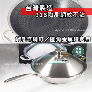 🌟臺灣製🌟炒鍋 炒菜鍋 不沾鍋 CLARE 典鑽316不鏽鋼 蜂巢鍋深炒鍋 不沾炒鍋 30/33/36/40cm 可鐵鏟