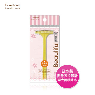 Lumina 羽牌T型安全除毛刀 身體刮毛刀 安全刀片 大面積剃除