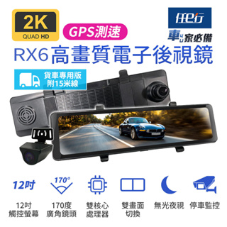 【任e行】RX6A GPS 2K高畫質 12吋觸控螢幕 電子後視鏡 行車記錄器 15米後鏡頭線