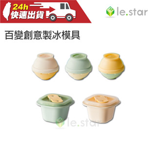 lestar 百變創意製冰球 冰棒模具盒 冰塊模具 製冰塊 冰球 冰盒 矽膠製冰球 冰球製冰盒 冰棒製冰盒