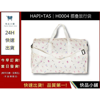 【Hapi+Tas】 H0004摺疊旅行袋(大)奶油色巴黎香水 媽媽包｜快品小舖