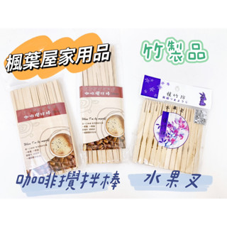 【品華選物】咖啡攪拌棒 攪拌棒 14cm 50±4入 19cm 40±4入 水果叉 10cm 50±5入木製 竹製