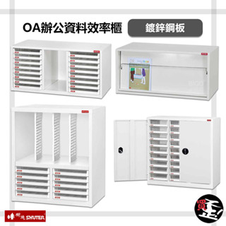 【樹德 SHUTER】 OA辦公資料效率櫃 資料櫃 檔案櫃 檔案櫃 密碼櫃 置物櫃 公文櫃 效率櫃 辦公櫃 辦公收納